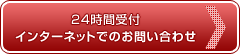 24時間受付 インターネットでのお問い合わせ