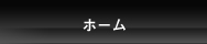 ホーム